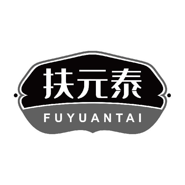 扶元泰FUYUANTAI