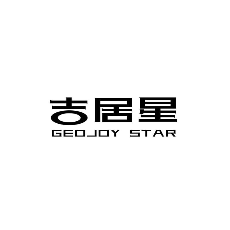 吉居星 GEOJOY STAR