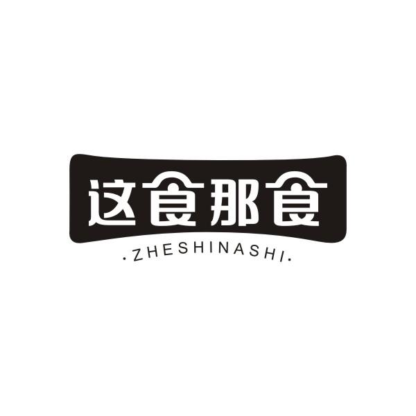 这食那食