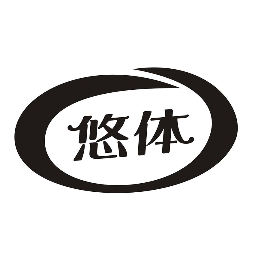 悠体