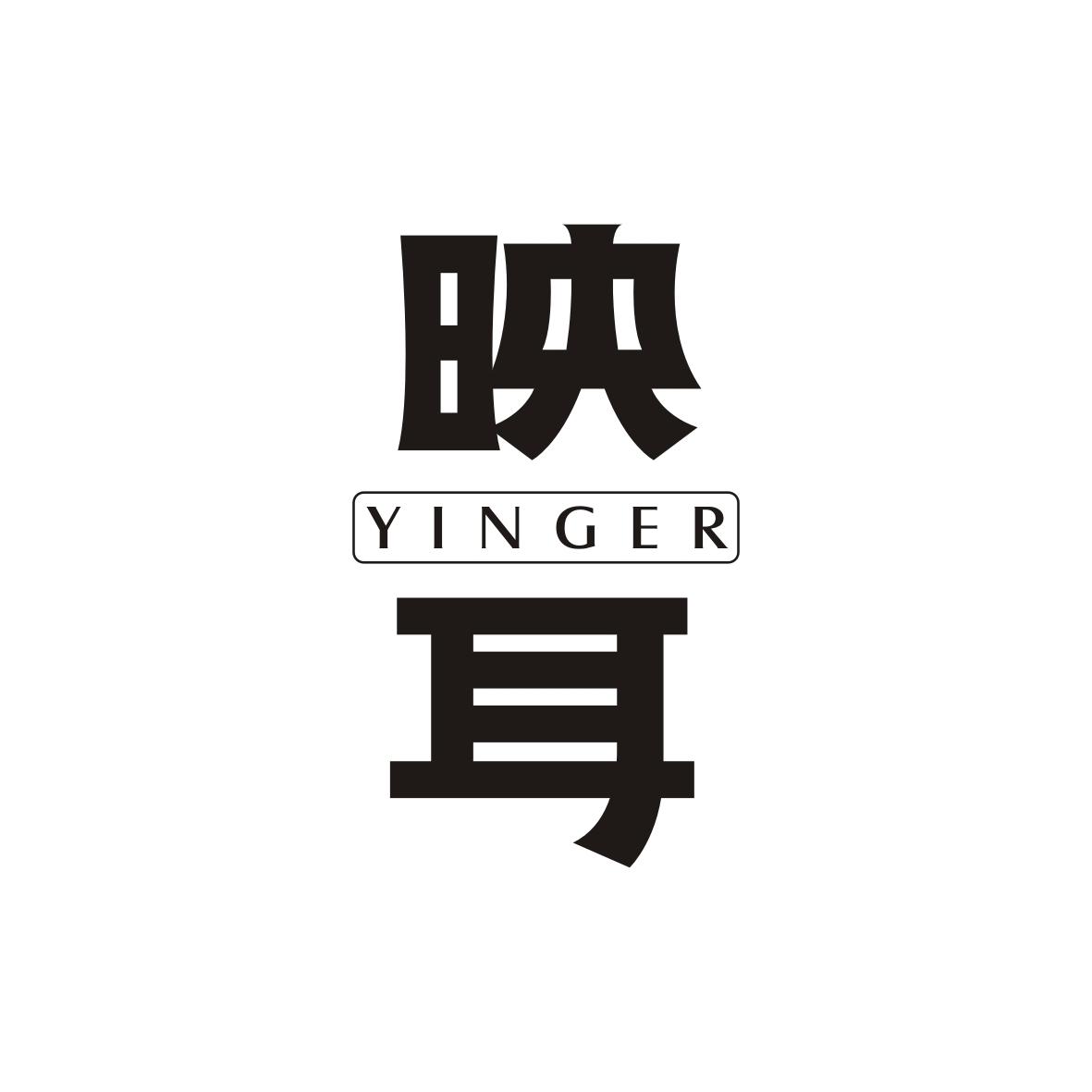 映耳   YINGER