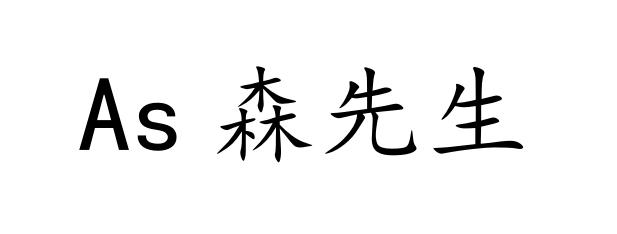 AS 森先生