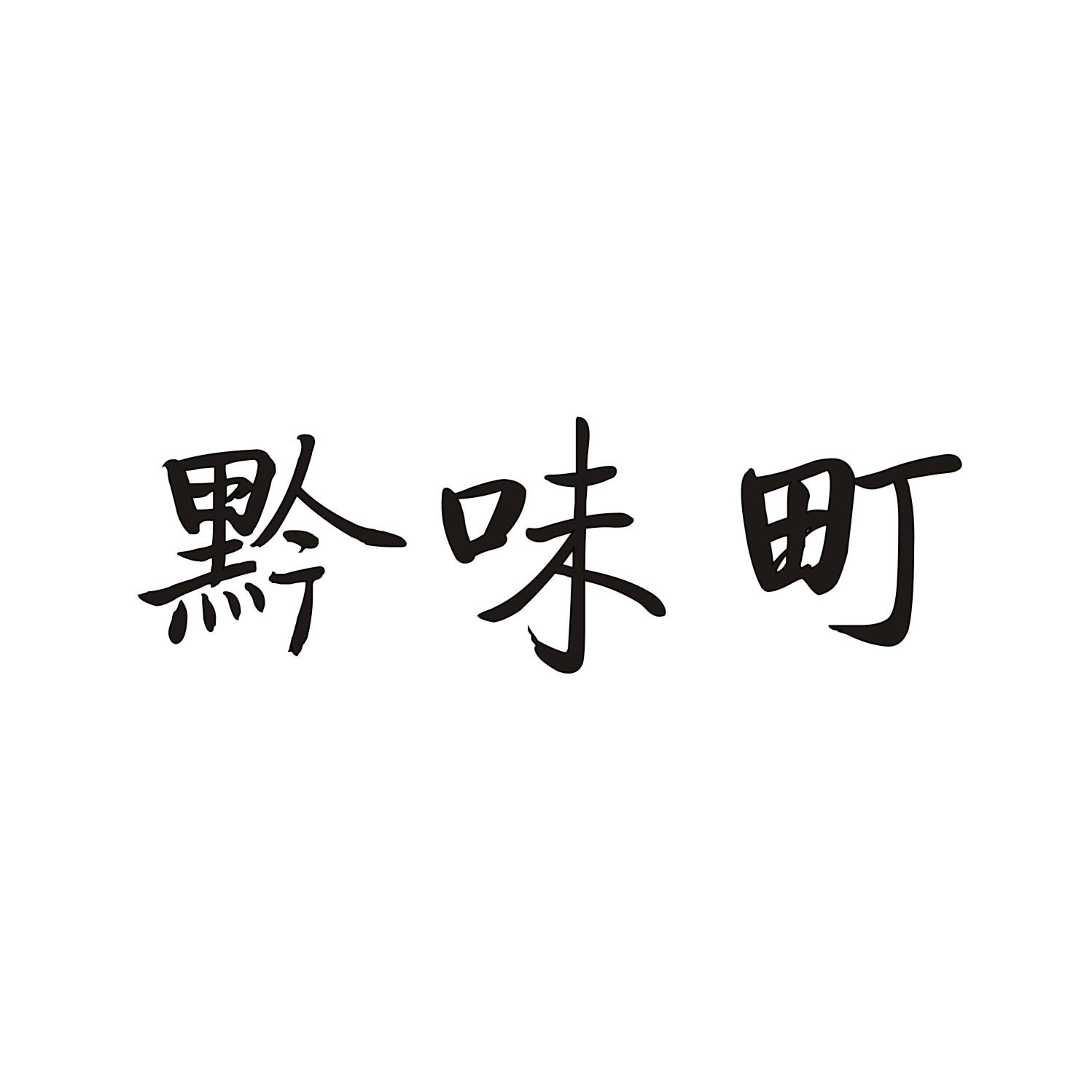 黔味町