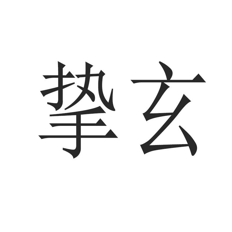 挚玄