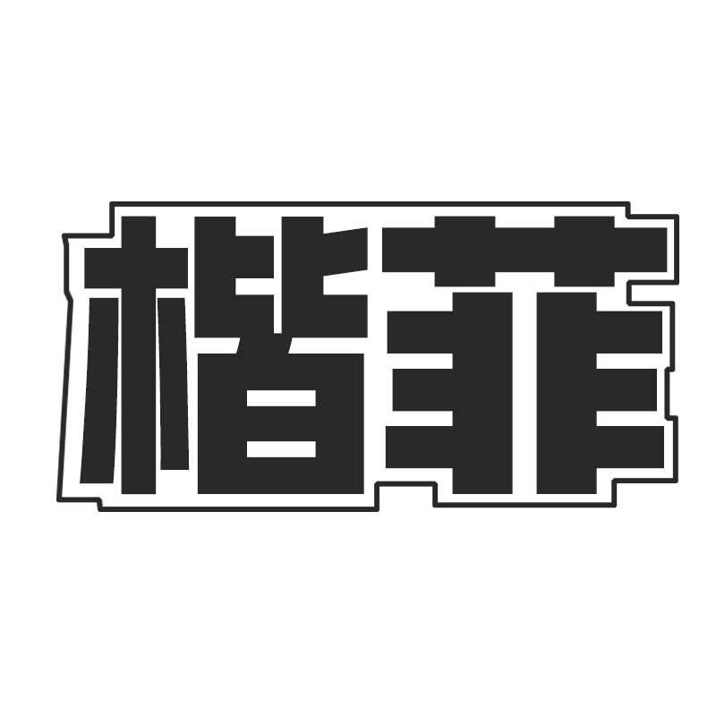 楷菲