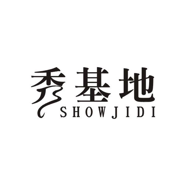 秀基地