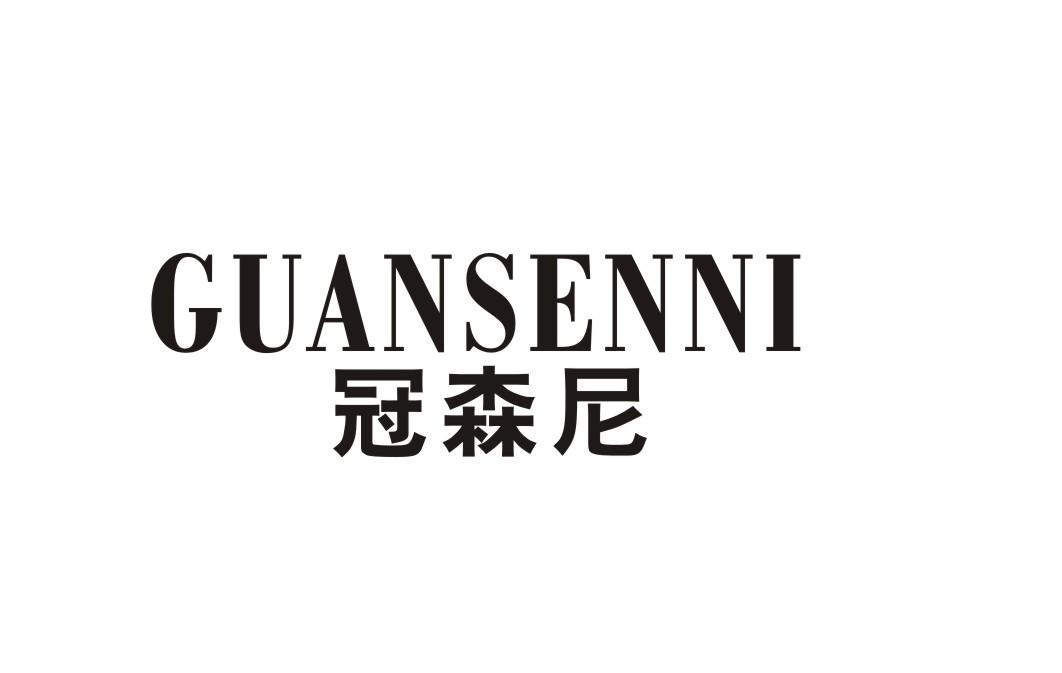 冠森尼