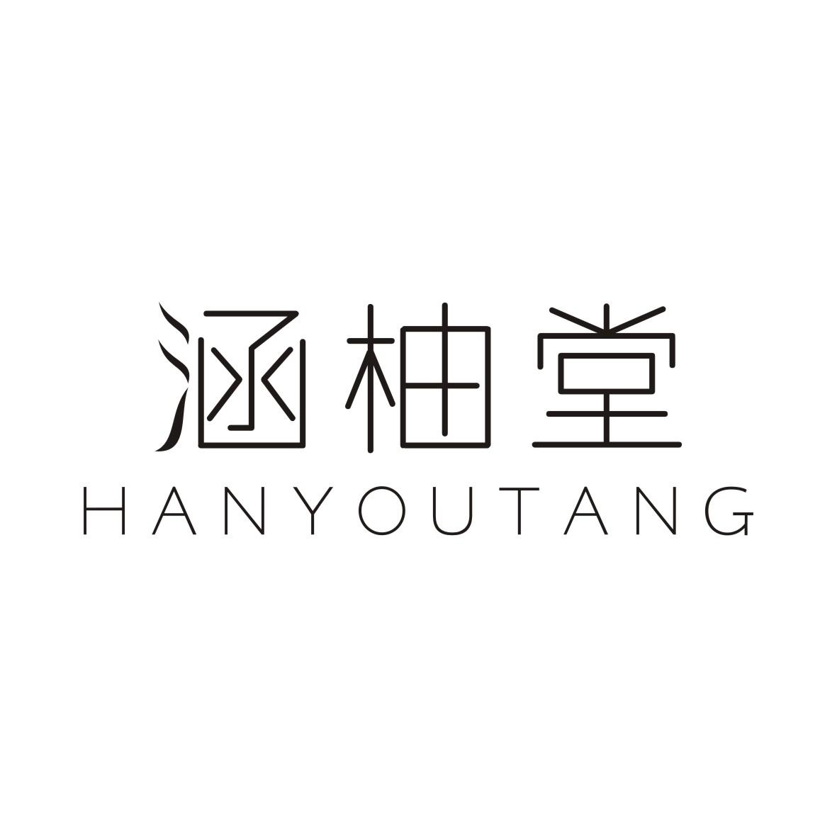 涵柚堂
