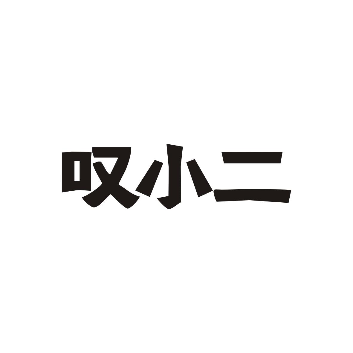 叹小二