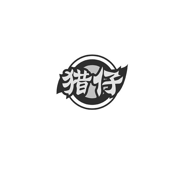 猎仔