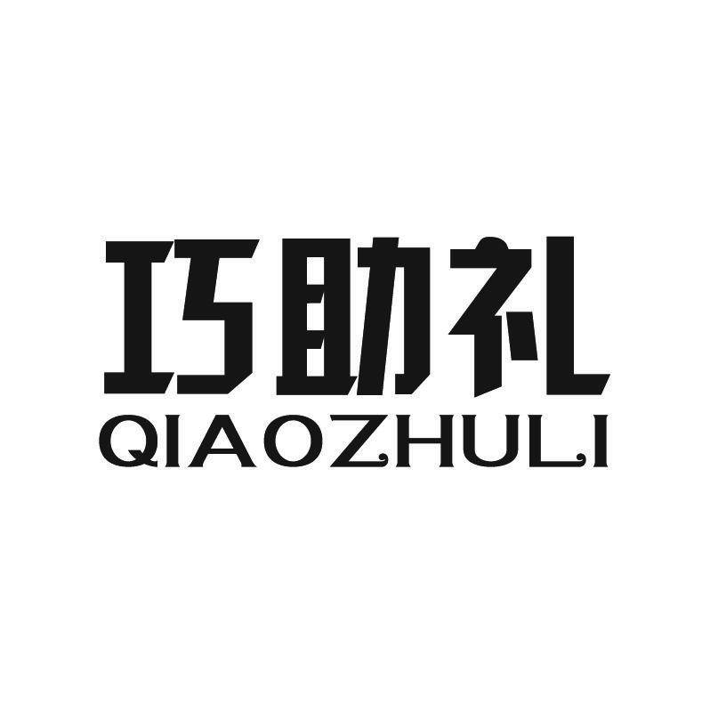 巧助礼+拼音