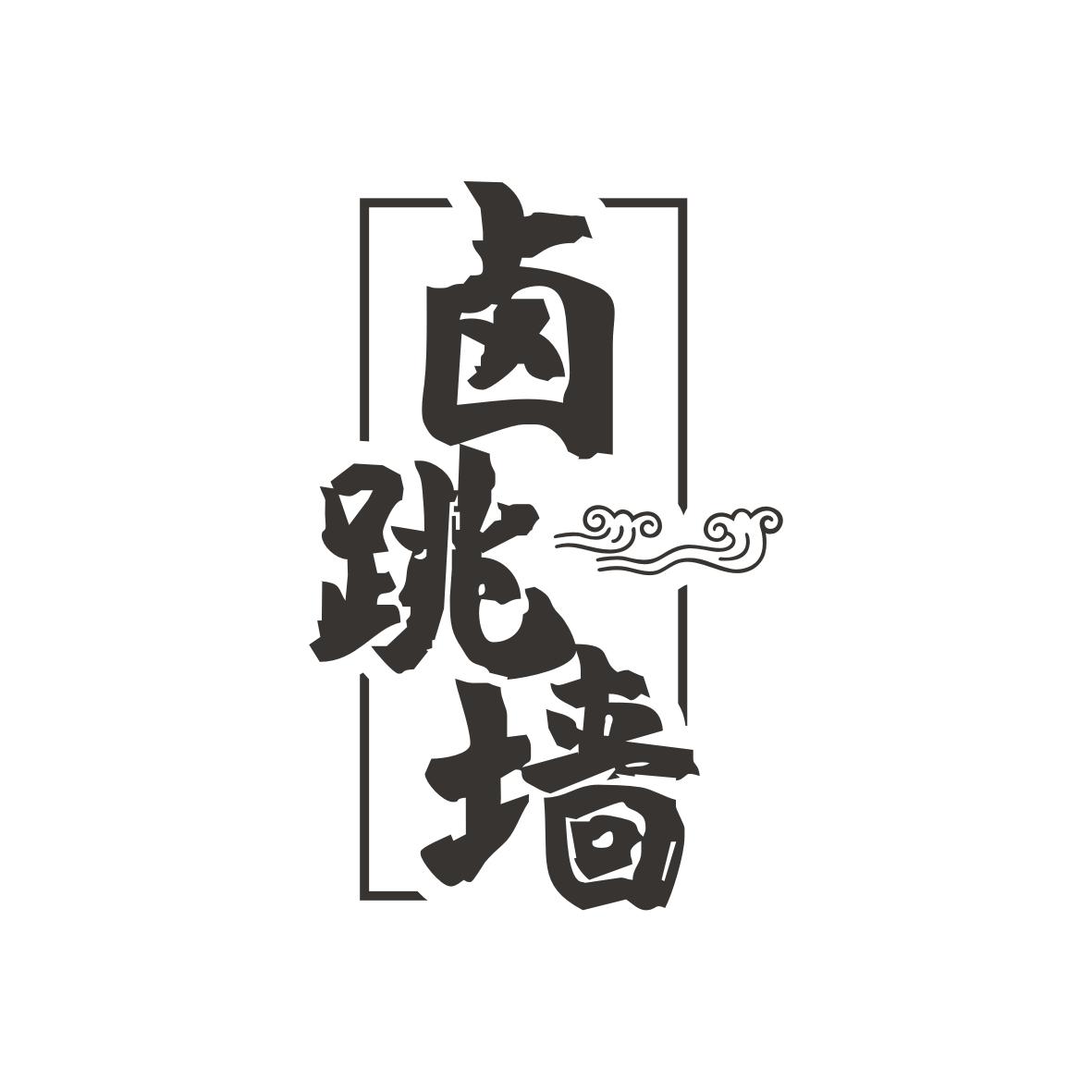 卤跳墙