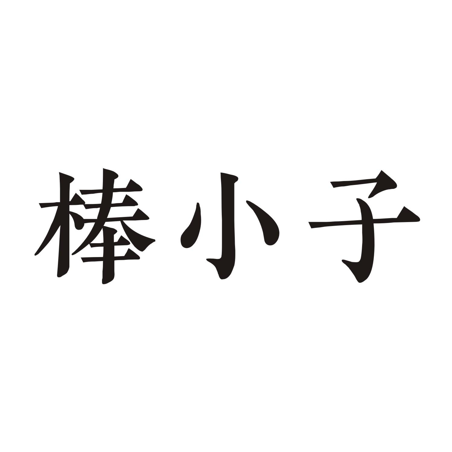 棒小子