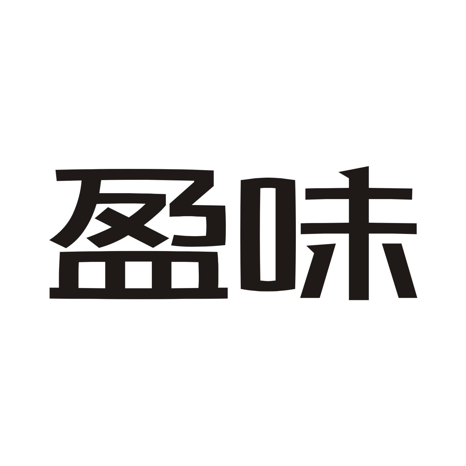 盈味