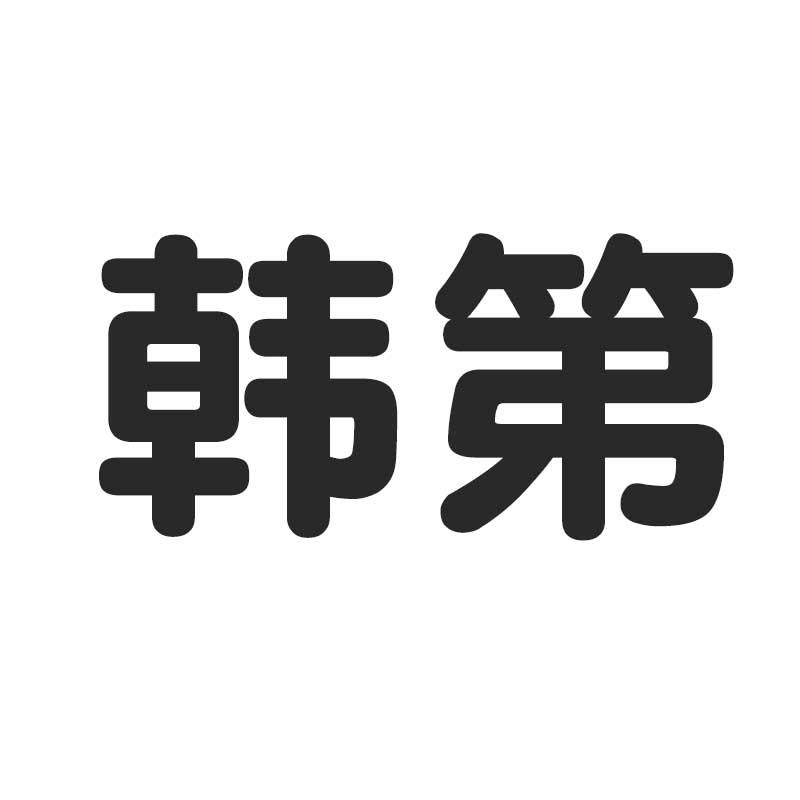韩第