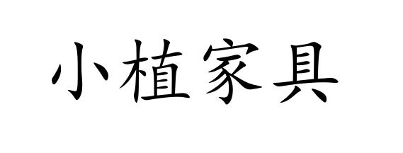 小植家具