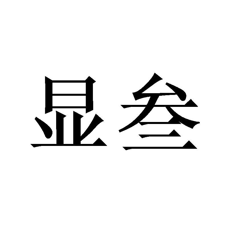 显叁
