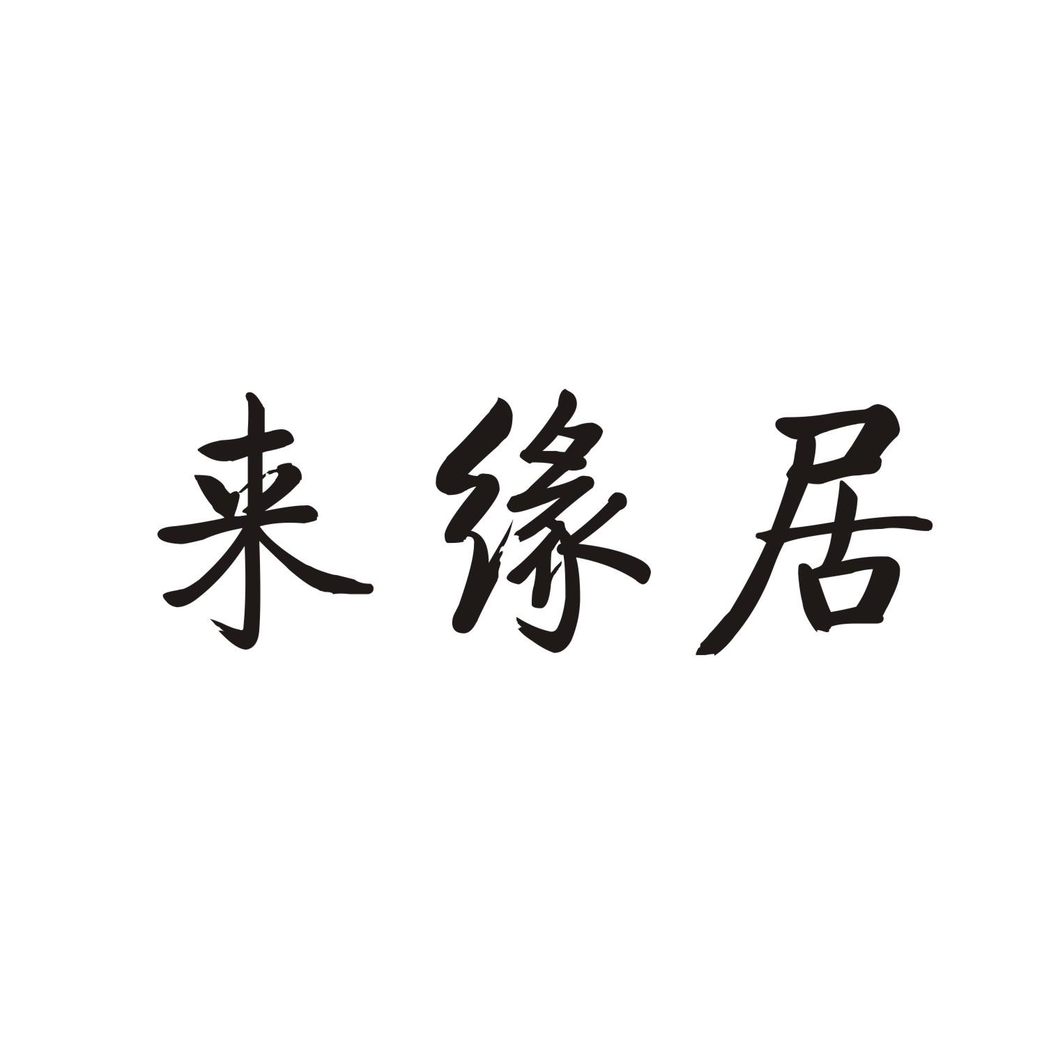 来缘居
