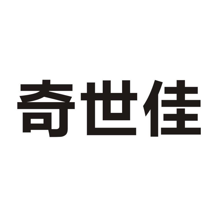 奇世佳