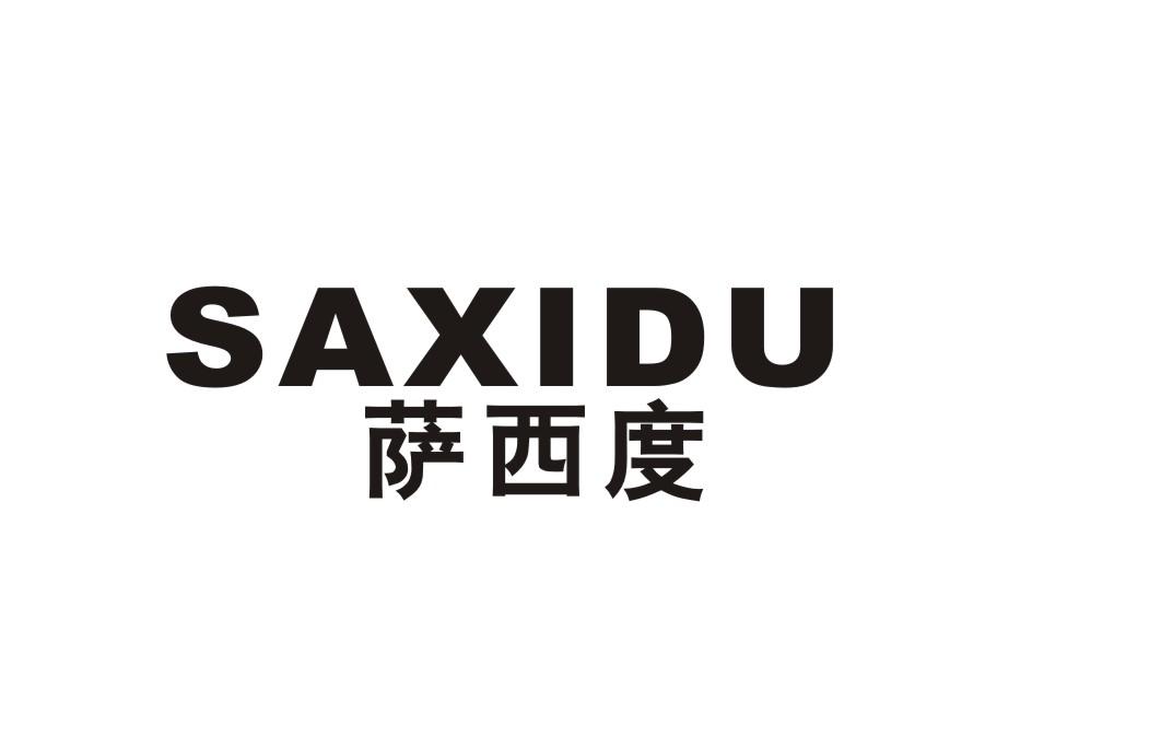 萨西度