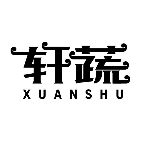轩蔬XUANSHU