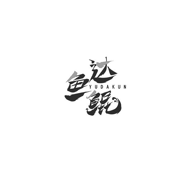 鱼达鲲YUDAKUN