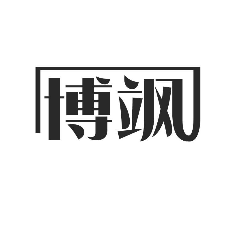 博飒