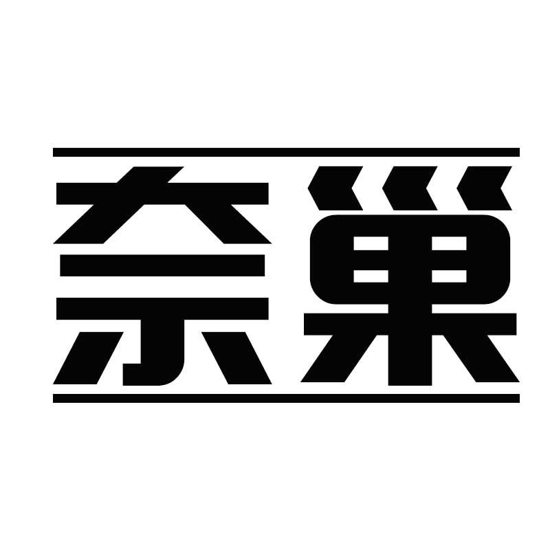 奈巢