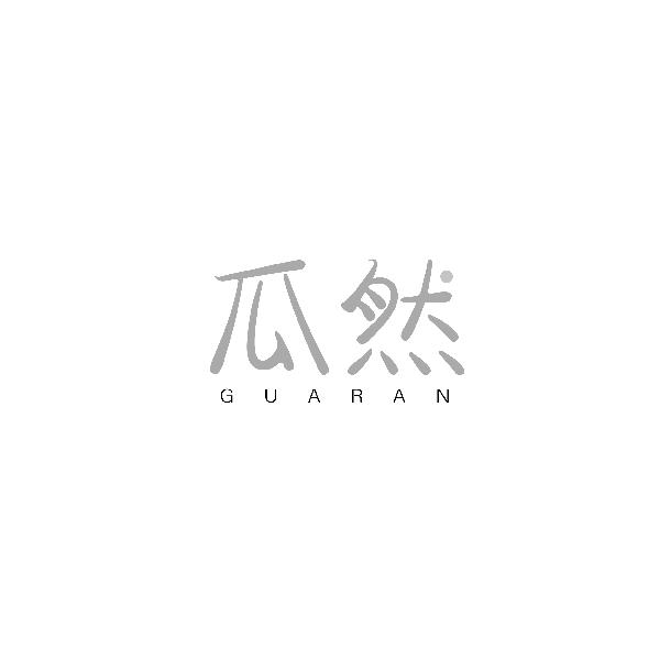 瓜然GUARAN