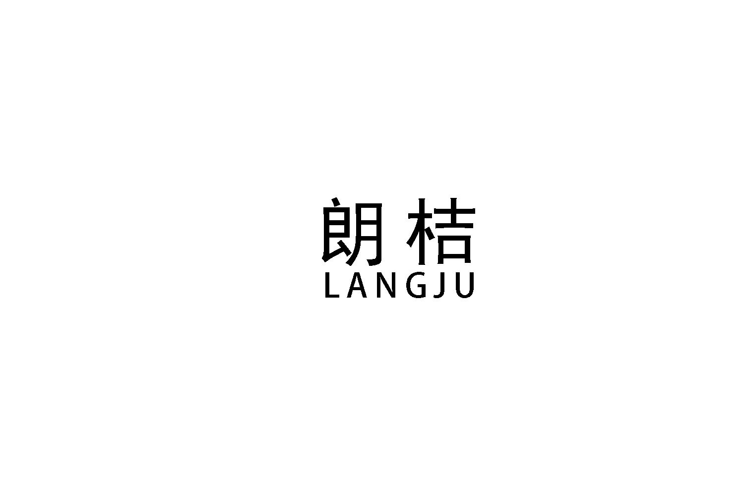 朗桔