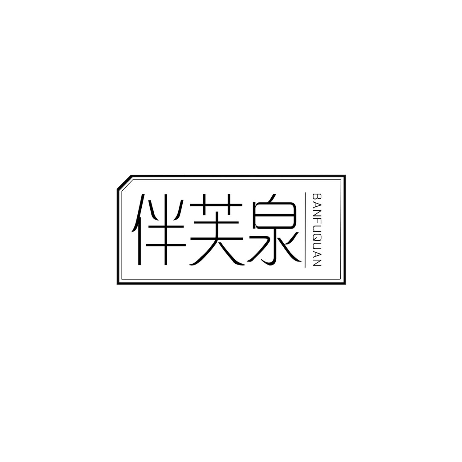 伴芙泉