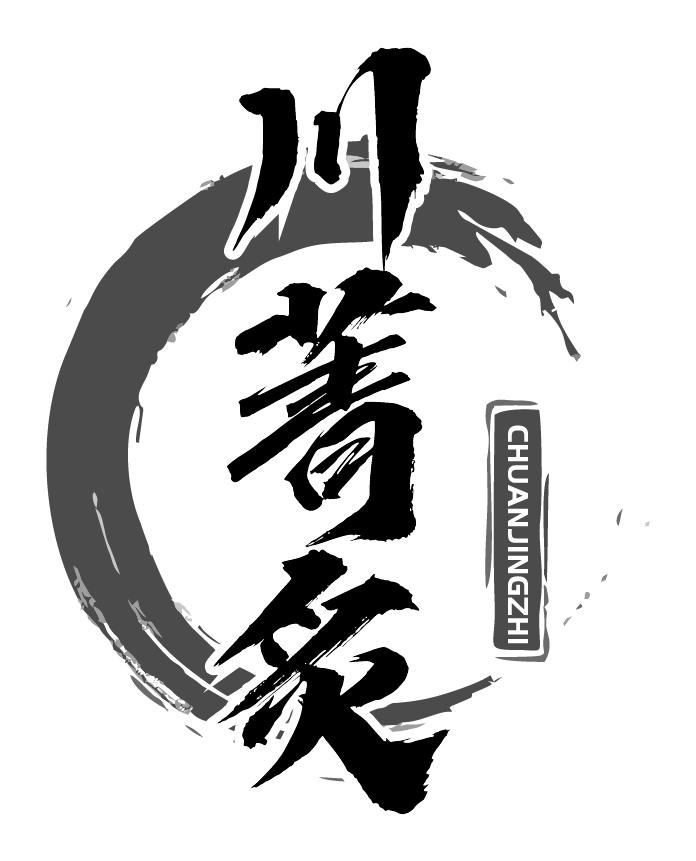 川菁炙