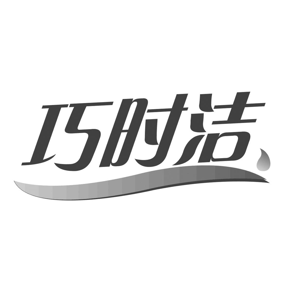 巧时洁