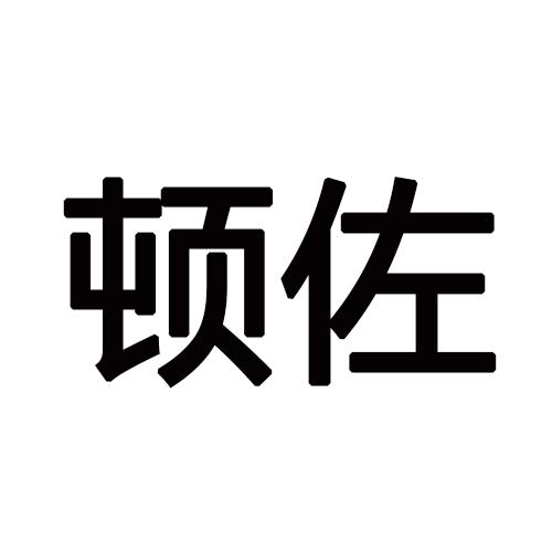 顿佐