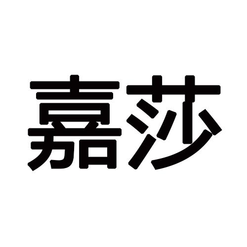 嘉莎