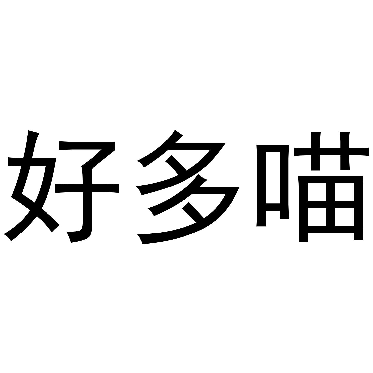 好多喵