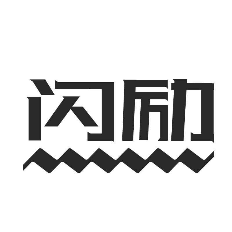 闪励