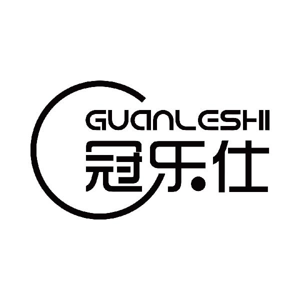 冠乐仕
guanleshi