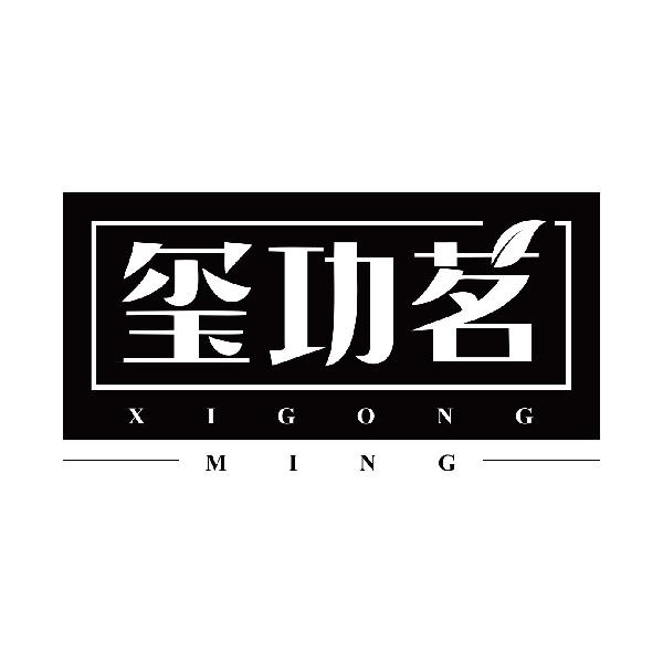 玺功茗
xigongming