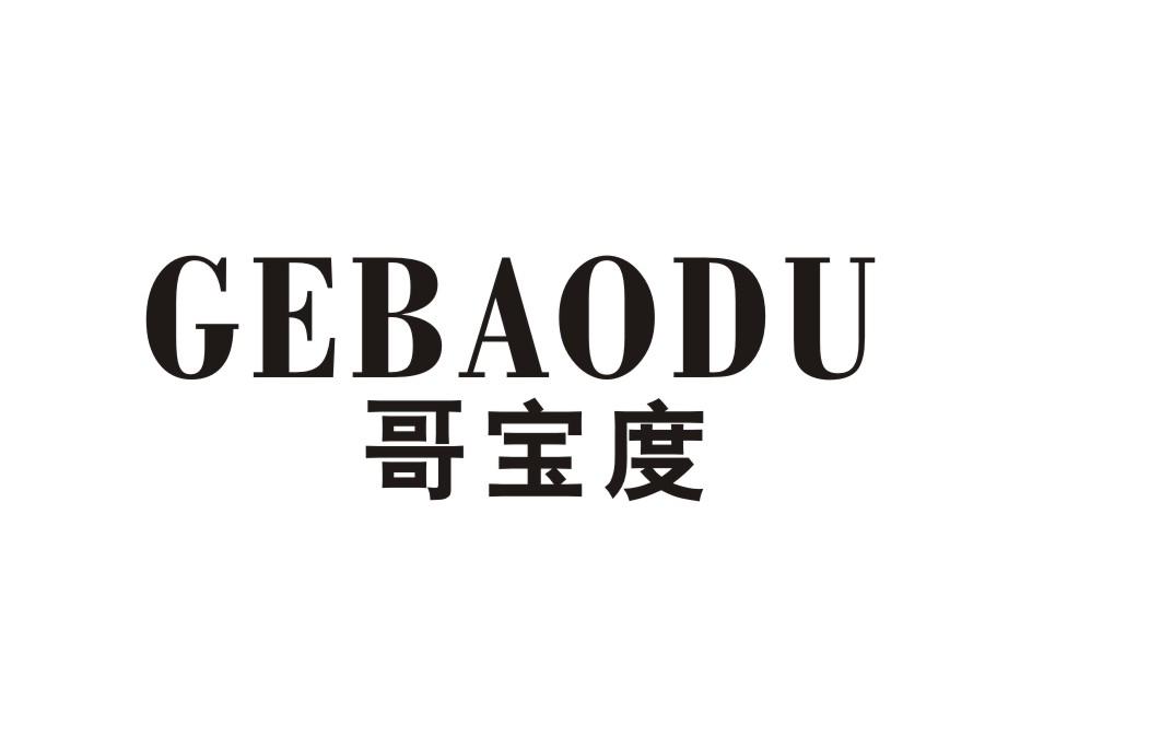 哥宝度