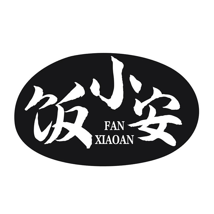 饭小安