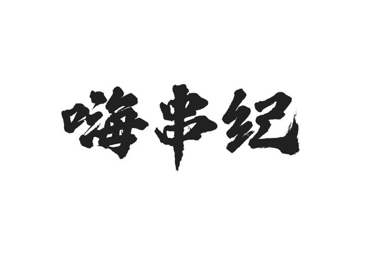 嗨串纪