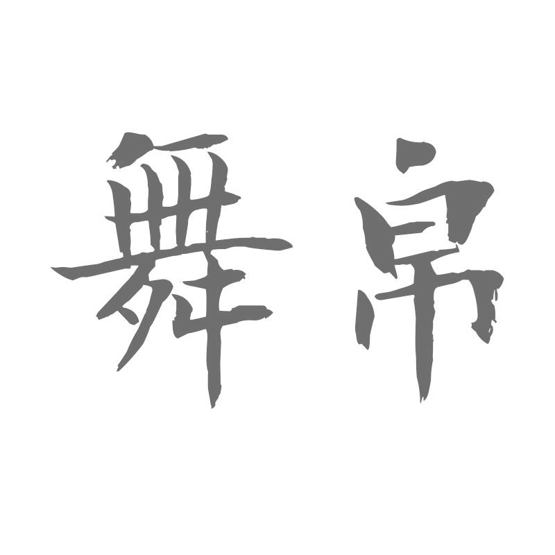舞帛