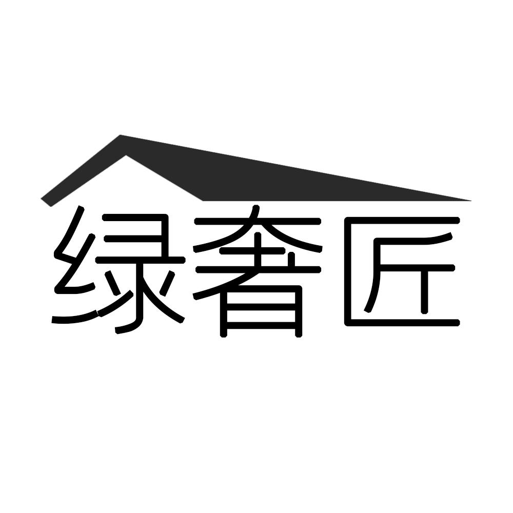 绿奢匠