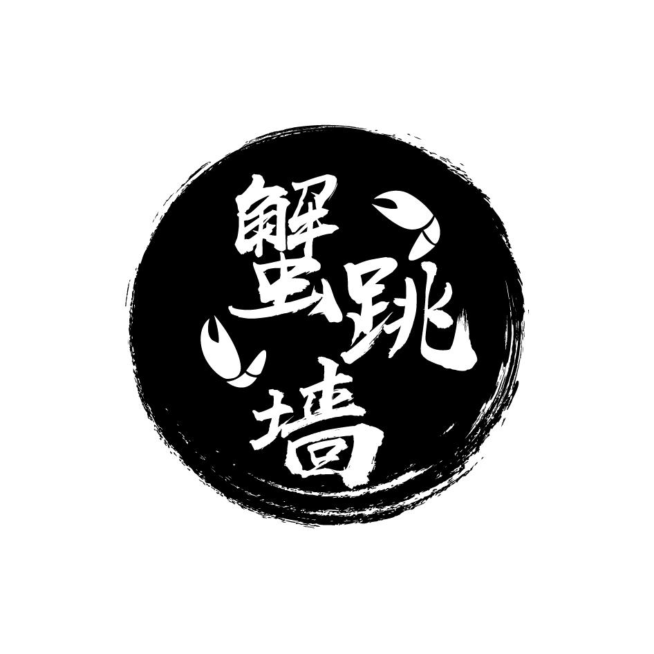 蟹跳墙
