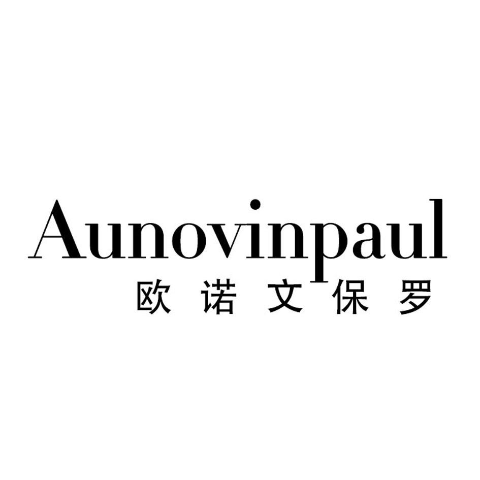 欧诺文保罗