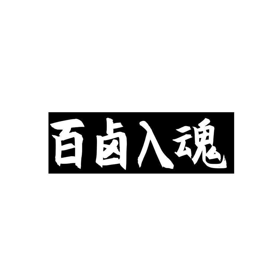 百卤入魂