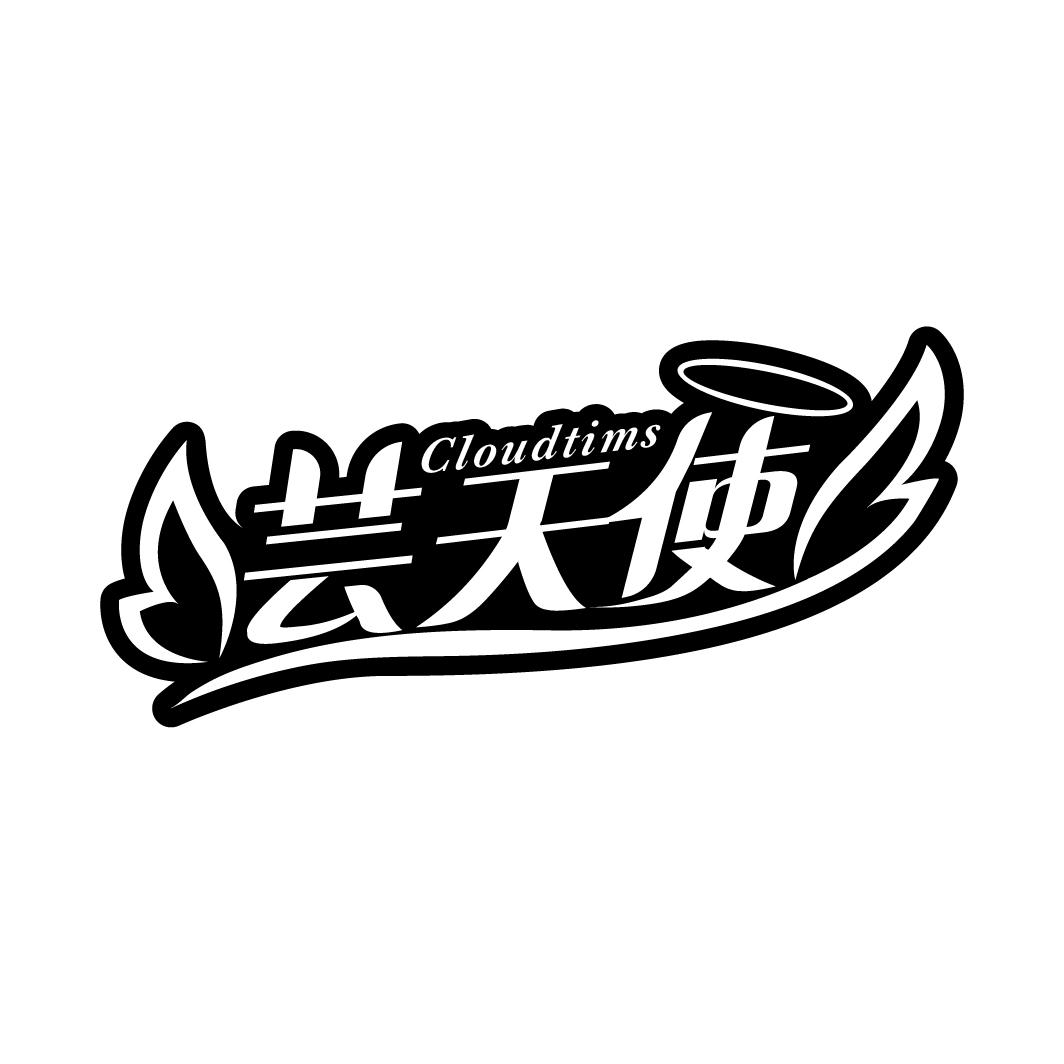 芸天使
CLOUDTIMS