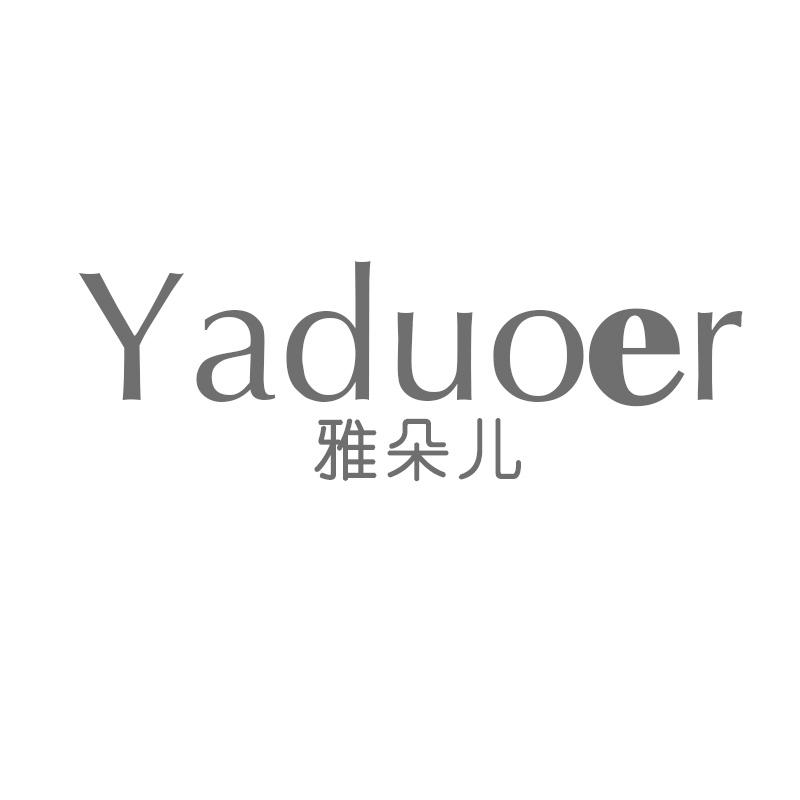 雅朵儿