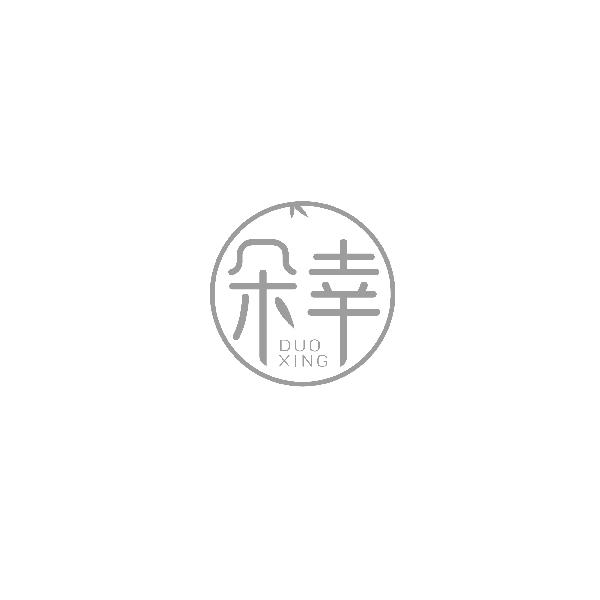 朵幸DUOXING